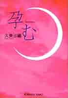 【中古】 孕む 傑作小説/光文社/久美沙織 孕む―傑作小説 (光文社文庫 く 9-2) | 久美 沙織 |本 | 通販