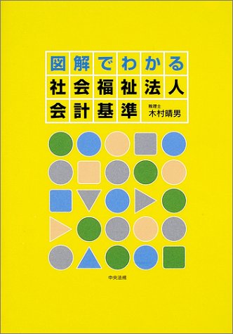 図解でわかる社会福祉法人会計基準 | 木村 晴男 |本 | 通販 | Amazon