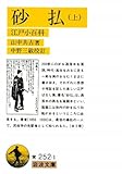 砂払 上: 江戸小百科 (岩波文庫 黄 252-1)