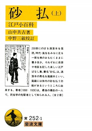 砂払 江戸小百科 (上) (岩波文庫)の詳細を見る