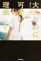 大人なのに可愛い理由 404600956X Book Cover