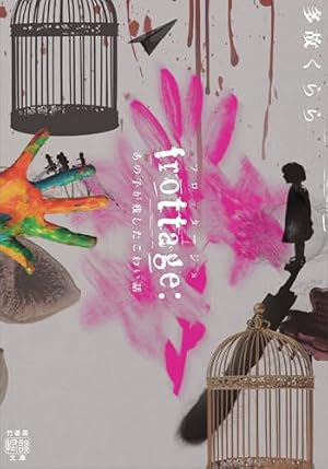 frottage:あの子が残したこわい話』｜感想・レビュー・試し読み - 読書