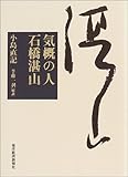 書評 気概の人 石橋湛山 by えびけん