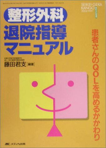 整形外科 退院指導マニュアル: 患者さんのQOLを高めるかかわり (整形外科看護2004年秋季増刊)