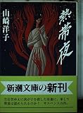 熱帯夜 (新潮文庫)