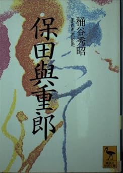 保田與重郎 (講談社学術文庫 1261)