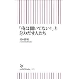 「俺は聞いてない！」と怒りだす人たち (朝日新書)