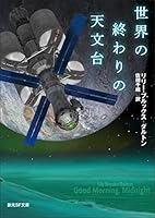 世界の終わりの天文台 (創元SF文庫)