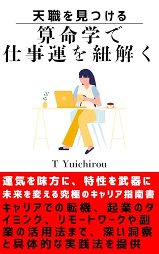 Finding Your Vocation: Unraveling Your Work Fortune with Arithmetic (Japanese Edition)