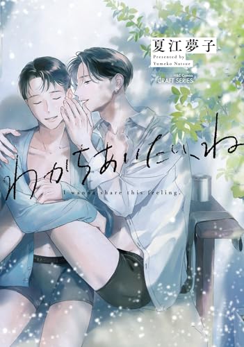 わかちあいたい、ね (HertZ&CRAFT)