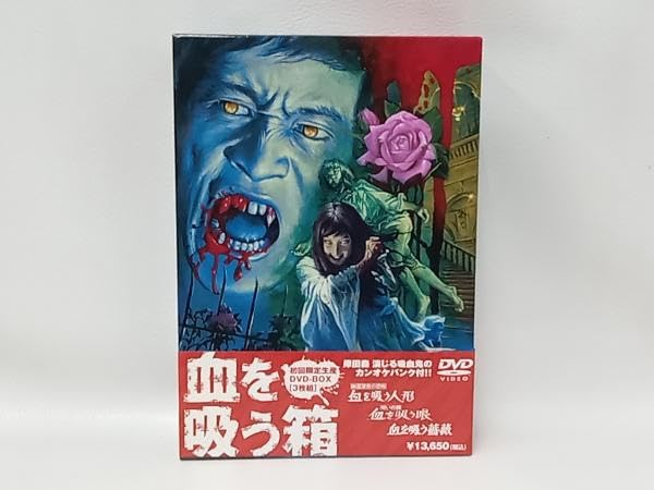 Amazon.co.jp: DVD DVD-BOX 血を吸う箱 : パソコン・周辺機器