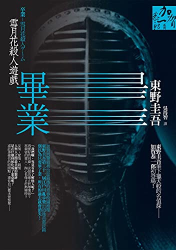 畢業 雪月花殺人遊戲 Traditional Chinese Edition Kindle Edition By 東野圭吾 Mystery Thriller Suspense Kindle Ebooks Amazon Com