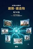 AIで狙った通りの建築・建造物をつくる: プロンプト実践ガイド