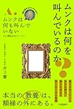 ムンクは何を叫んでいるのか？