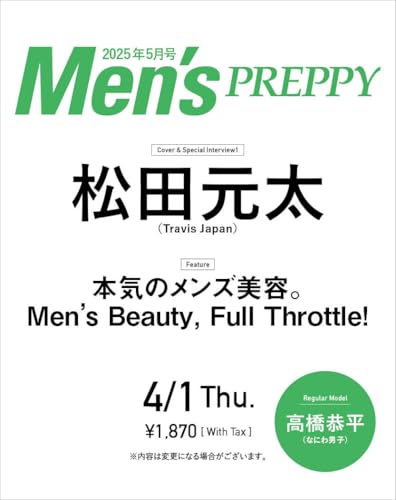 MENS PREPPY(メンズプレッピー) 2025年5月号【Cover & Special Interview 松田元太(Travis Japan)】
