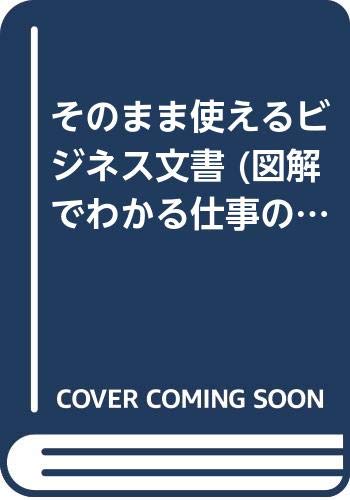 そのまま使えるビジネス文書/日本能率協会
