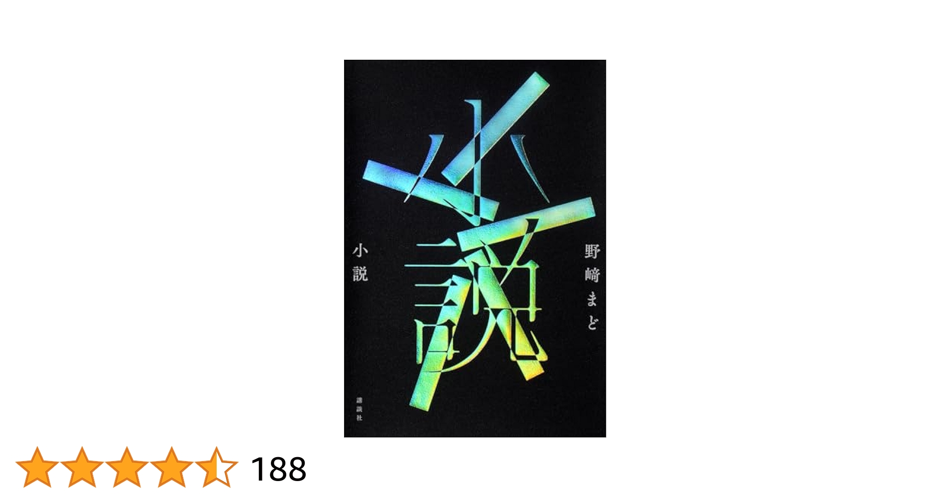 Amazon.co.jp: 小説 : 野崎 まど: 本