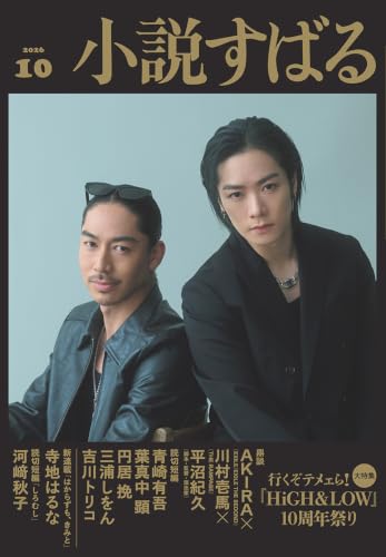 小説すばる　2026年10月号