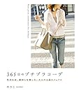 365日のプチプラコーデ 色合わせ、着回しを楽しむ、大人の上品カジュアル