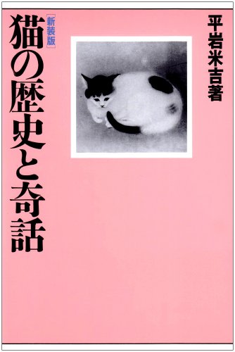 狼－その生態と歴史－ 平岩米吉著 狼 その生態と歴史 [新装版]