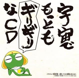 Amazon ケロロ軍曹 宇宙でもっともギリギリなcd 全巻ストラップ付きであります 第1巻 初回生産限定盤 ドラマ ギリ ラバ 渡辺久美子 スモウ小隊 能登麻美子 中田譲治 小桜エツ子 鈴木さえ子 西直紀 Tomisiro 西平彰 スモウ小隊 アニメ ミュージック