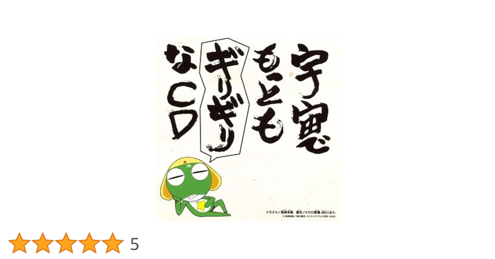 Amazon.co.jp: ケロロ軍曹 宇宙でもっともギリギリなCD 全巻