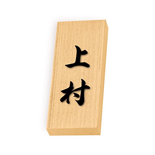丸三タカギ 彫り込み済表札 天然銘木 特7UH-8-4-上村 彫り込み名字: 上村 【完成品】