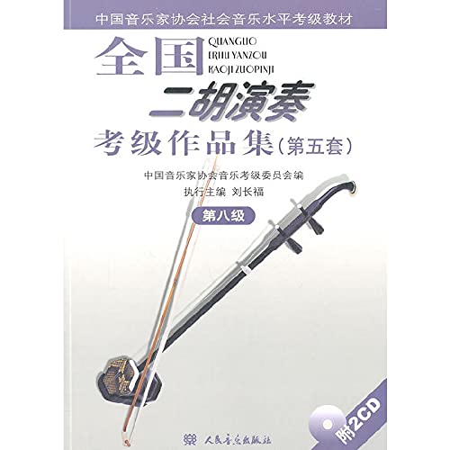 全国二胡演奏考級作品集(第五版) 第八級(付CD1枚) CD‐BOOK (中国音楽家
