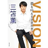 VISION 夢を叶える逆算思考 (双葉文庫)
