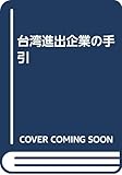 台湾進出企業の手引