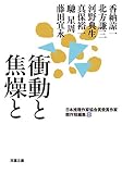 日本推理作家協会賞受賞作家 傑作短編集(8)  衝動と焦燥と (双葉文庫)