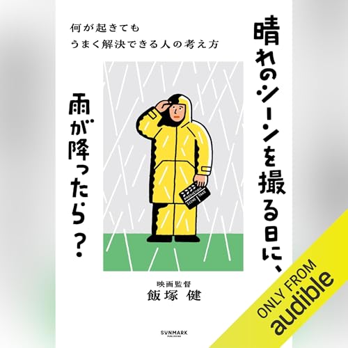 『晴れのシーンを撮る日に、雨が降ったら？』のカバーアート