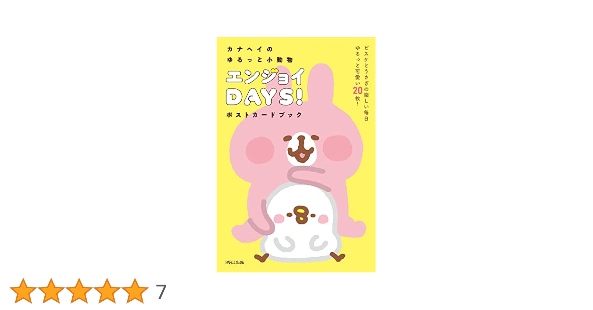 カナヘイのゆるっと小動物 エンジョイDAYS！ポストカードブック