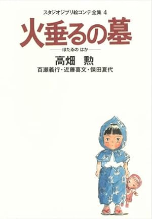 火垂るの墓』｜感想・レビュー - 読書メーター