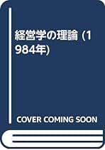 経営学/中央経済社/松本正徳（単行本） 経営学の理論 (1980年) | 松本 正徳 |本 | 通販 | Amazon