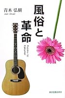 風俗と革命 486223108X Book Cover