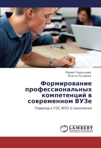 Formirovanie professional'nykh kompetentsiy v sovremennom VUZe: Perekhod k GOS VPO 3 pokoleniya: Perehod k GOS VPO 3 pokoleniq