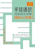 八訂 手話通訳技能認定試験傾向と対策: 手話通訳士試験合格への道