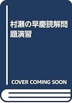 村瀬のズバリ解法英文法 村瀬のズバリ解法英文法 JUKEN LIBRARY (村瀬亨) / 長谷川書房