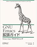  GNU Emacs拡張ガイド―Emacs Lispプログラミング