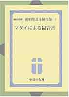 Amazon.co.jp: マタイによる福音書 (福田秀雄新約聖書注解全集