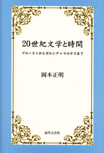20世紀文学と時間