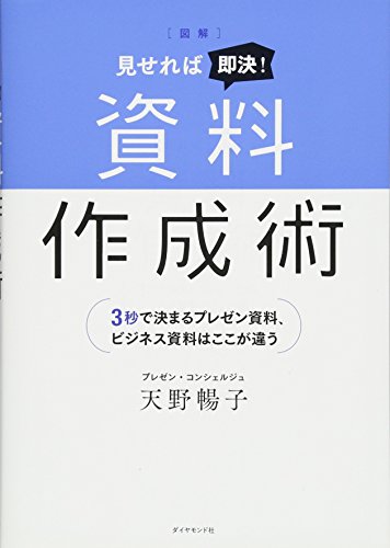 図解 見せれば即決! 資料作成術――3秒で決まるプレゼン資料、ビジネス資 図解 見せれば即決! 資料作成術――3秒で決まるプレゼン資料、ビジネス資