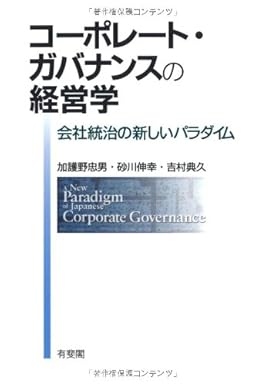 コーポレート・ガバナンスの経営学  