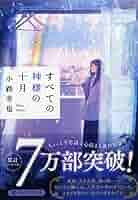 神さまにちからをもらったはなし 全10巻 すべての神様の十月 | 書籍 | PHP研究所