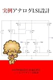 実例アナログLSI設計(改訂3版)