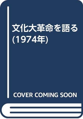 文化大革命を語る (1974年)