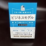 この一冊で全部わかる ビジネスモデル 基本 成功パターン 作り方が一気に学べる