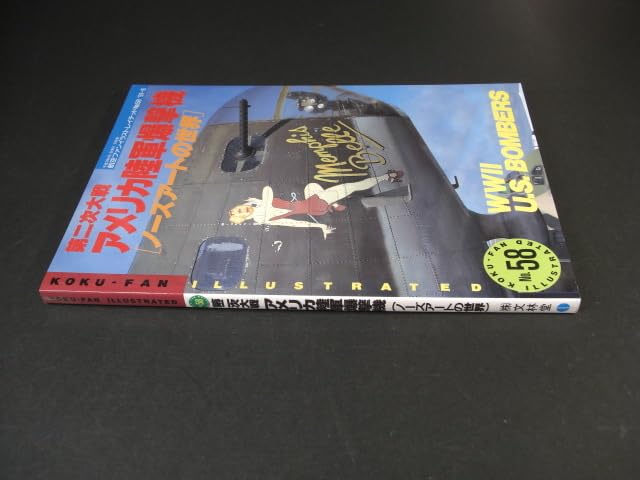 Amazon.co.jp: 航空ファンイラストレイテッド NO.58 '91-6 第二次世界