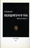 経済倫理学のすすめ: 感情から勘定へ (中公新書 950)